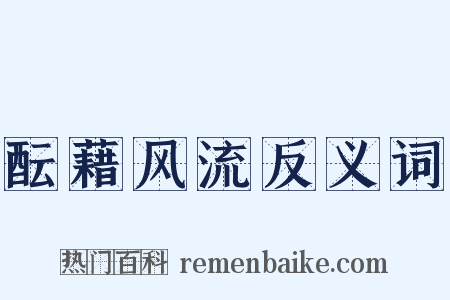 酝藉风流反义词是什么意思的图片